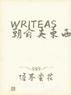 WRITEAS朝俞夹东西