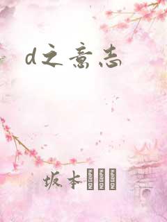 d之意志