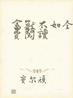 禽兽不如全文免费阅读