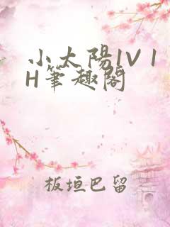 小太阳1V 1H笔趣阁