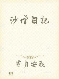 沙僧日记