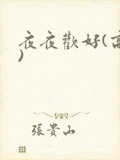 夜夜欢好(高h)