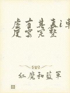 虚有其表i车百度云完整