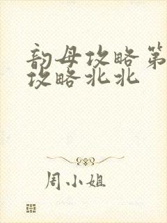 韵母攻略第二版攻略北北