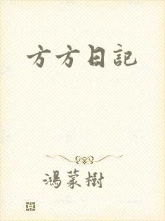 方方日记
