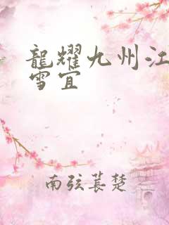 龙耀九州江朝唐雪宜