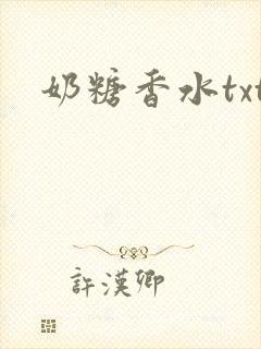奶糖香水txt