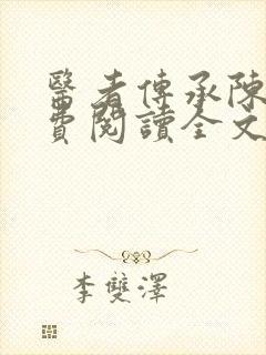 医者传承陈轩免费阅读全文