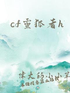 cf灵狐者h
