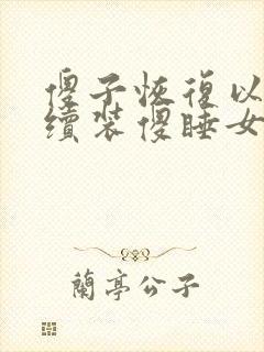 傻子恢复以后继续装傻睡女人