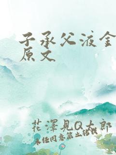 子承父液金银花原文