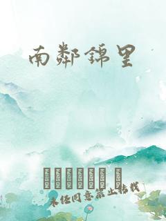 南邻锦里