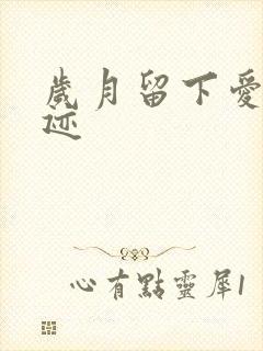 岁月留下爱的轨迹