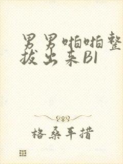 男男啪啪整夜不拔出来BI