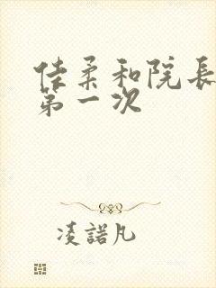 佳柔和院长公的第一次