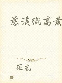 慈溪职高黄瓜门