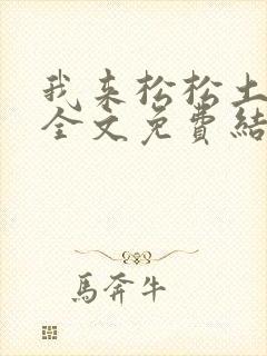 我来松松土小说全文免费结局
