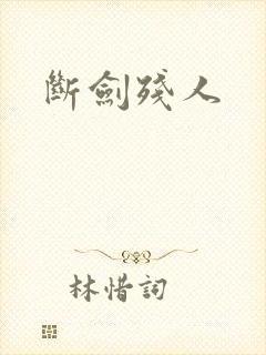 断剑残人