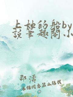 上她的船by小说笔趣阁小说最新章节