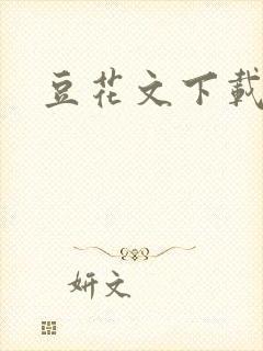 豆花文下载
