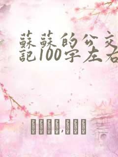 苏苏的公交车日记100字左右