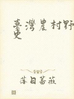台湾农村野外性史