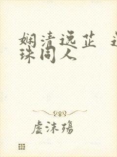 娴清逸芷  还珠同人