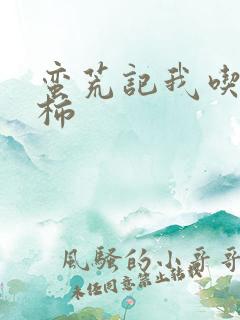 蛮荒记我吃西红柿