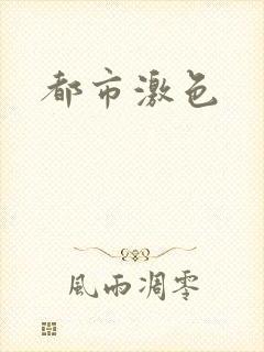 都市激色