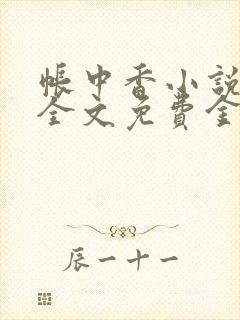 帐中香小说在线全文免费金银花