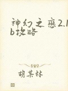 神幻之恋2.1b攻略