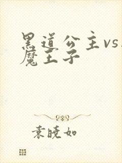 黑道公主vs恶魔王子