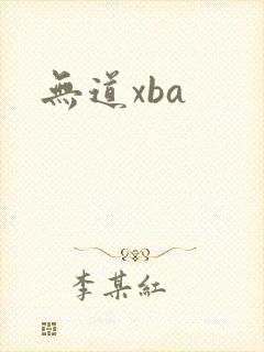 无道xba