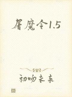 屠魔令1.5