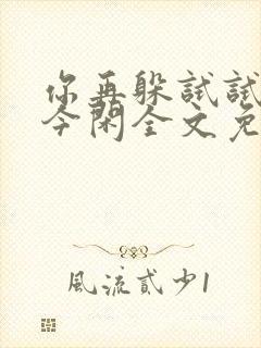 你再躲试试by今闲全文免费阅读