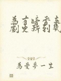 为有暗香来电视剧更新到几集