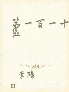 第一百一十六天区