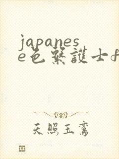 japanese色系护士free