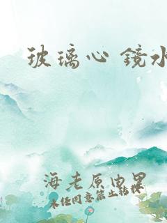 玻璃心 镜水
