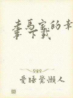 老马家的幸福往事 下载