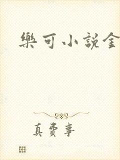 乐可小说金银花