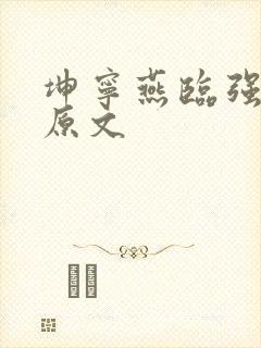 坤宁燕临强女主原文