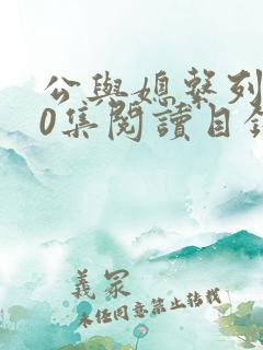 公与媳系列100集阅读目录小说