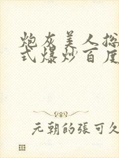 炮灰美人总被花式爆炒百度网盘