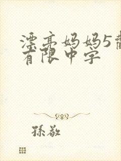 漂亮妈妈5观整有限中字