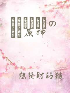 ほーすているのエロ原神