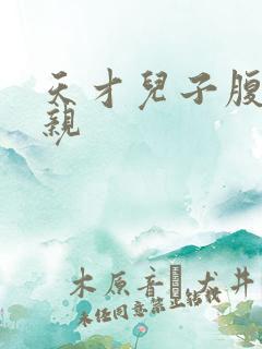 天才儿子腹黑娘亲