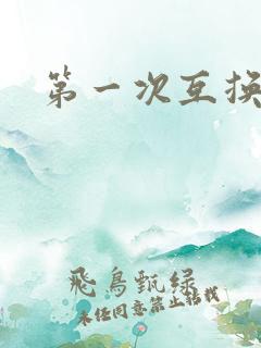 第一次互换人妻
