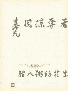 基因掠夺者在洪荒