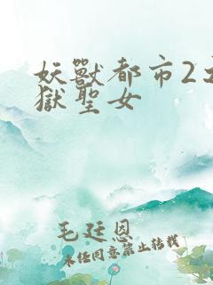 妖兽都市2之地狱圣女